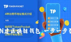 如何轻松创建区块链钱包：一步一步引导与秘诀