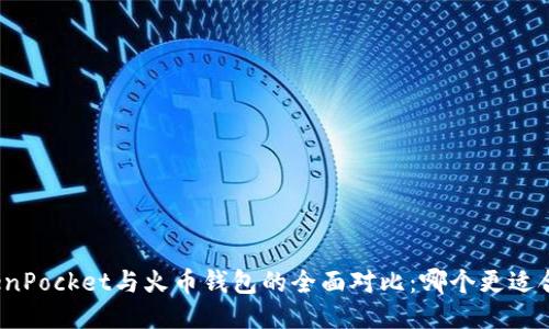 TokenPocket与火币钱包的全面对比：哪个更适合你？