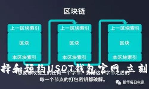 2025必看：如何选择和预约USDT钱包官网，立刻开启数字货币之旅