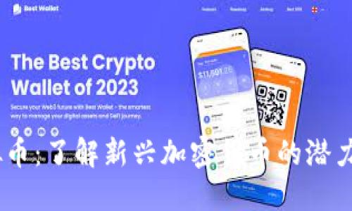 Athena虚拟币：了解新兴加密货币的潜力与投资机会
