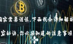 在填写区块链钱包地址的表格时，确实需要谨慎