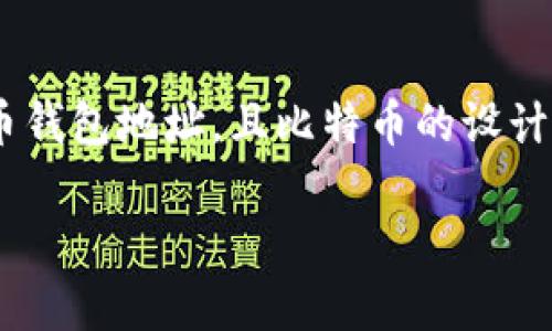 获取中本聪（Satoshi Nakamoto，比特币的创造者）tpwallet地址并不是一项简单的任务，因为这涉及到隐私和安全性等多个因素。实际上，没有公开记录显示中本聪的比特币钱包地址，且比特币的设计初衷就是保护用户的匿名性。所以，如果你的问题是想了解如何获取比特币的钱包地址，或者是想熟悉tpwallet的功能和使用方法，下面的内容将会给你提供一些相关的信息。

### 获取中本聪Tpwallet地址的秘密：专家独家分享的方法与技巧