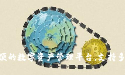 Tokenim是由一家名为Tokenim Labs的公司开发的钱包，它专注于提供安全、高效的数字货币管理解决方案。Tokenim钱包旨在为用户提供一个简便的数字资产管理平台，支持多种加密货币的存储、发送和接收功能。此外，Tokenim还致力于改善用户体验，提供直观的界面和丰富的功能，如交易记录、资产分析和安全保护措施。