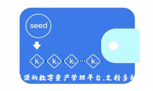 Tokenim是由一家名为Tokenim Labs的公司开发的钱包，它专注于提供安全、高效的数字货币管理解决方案。Tokenim钱包旨在为用户提供一个简便的数字资产管理平台，支持多种加密货币的存储、发送和接收功能。此外，Tokenim还致力于改善用户体验，提供直观的界面和丰富的功能，如交易记录、资产分析和安全保护措施。