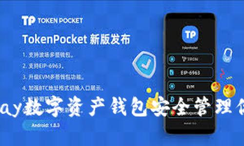 如何使用Wpay数字资产钱包安全管理你的数字资产