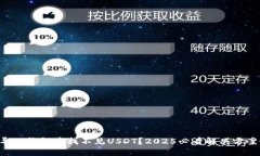 导入钱包后找不见USDT？2025必看解决方案！