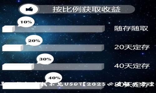 导入钱包后找不见USDT？2025必看解决方案！