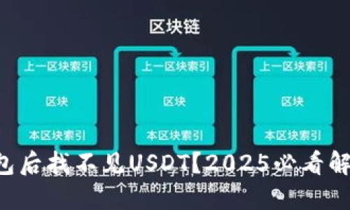 导入钱包后找不见USDT？2025必看解决方案！
