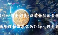 如何避免Token转走损失：提前预防的关键策略如何