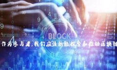 区块链钱包合作协议：共建安全高效的数字资产