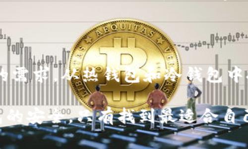 常用的USDT钱包及其银行支持一览

在数字货币行业，USDT（Tether）作为一种广泛使用的稳定币，越来越受到用户的关注。许多人希望使用USDT进行交易、投资或储蓄，但选择一个合适的钱包来存储和管理这些数字资产则至关重要。本文将详细介绍几种常用的USDT钱包，以及它们与银行的支持情况，以帮助用户在选择时做出明智的决定。

一、USDT钱包概述

USDT钱包可以分为两大类：热钱包和冷钱包。热钱包是在线钱包，方便快捷，适合日常使用，而冷钱包则是离线存储，安全性高，适合长期保存。我们将在后文中详细讨论这些钱包的优缺点，以及它们是否支持银行转账功能。

二、热钱包推荐

热钱包因其便捷性受到许多用户的青睐，尤其是那些频繁进行交易的用户。以下是几款常用的热钱包：

h41. 链克钱包（Liink）/h4

链克钱包是一款支持多种数字货币的热钱包，用户可以轻松管理自己的USDT资产。该钱包提供非常友好的用户界面，易于操作。此外，链克钱包还支持与多家银行进行直接的法币交易，极大地方便了用户与传统金融系统的连接。

h42. Trust Wallet/h4

Trust Wallet 是币安推出的一款热钱包，支持USDT及其他多种加密货币。用户可以通过该钱包直接进行交易，且支持DApp浏览器功能。虽然Trust Wallet不直接支持银行转账，但用户可以通过币安等平台，将资金转入自己的银行账户。

h43. Coinbase Wallet/h4

作为一家知名的数字货币交易平台，Coinbase提供了自家的热钱包服务。Coinbase Wallet支持USDT的存储和交易功能，且非常适合初学者使用。用户在Coinbase上可以直接将USDT兑换为法币并提取到绑定的银行账户。

三、冷钱包推荐

虽然冷钱包的操作相对复杂，但其高安全性吸引了许多长线投资者。以下是几个常用的冷钱包：

h41. Ledger Nano S/X/h4

Ledger是市场上最受欢迎的硬件钱包之一，Ledger Nano S和Ledger Nano X都是非常可靠的选择。它们支持多种数字资产，包括USDT。虽然这类硬件钱包不直接与银行系统相连，但用户可以先将USDT转移到交易平台，再进行银行转账。

h42. Trezor/h4

Trezor也是一种知名的硬件钱包，具有高度的安全性。用户可以安全地存储自己的USDT。类似于Ledger，用户在提现USDT到银行账户时，需通过交易所进行中介。

四、交易所钱包

除了以上提到的独立钱包类型，许多交易所本身也提供钱包功能。用户可以直接在这些交易所内存储和交易USDT，以下是几个常用的交易所钱包：

h41. Binance/h4

作为全球最大的数字货币交易所，Binance为用户提供了非常便捷的钱包功能，支持USDT的存储和交易。用户在Binance上可以轻松将USDT转换为法币，并进行银行提款。

h42. Huobi/h4

Huobi同样是一个知名的数字货币交易平台。其钱包功能非常强大，支持多种加密货币的存储。用户可以通过Huobi直接将USDT兑换为法币并提取到银行账户，简单高效。

五、如何选择合适的USDT钱包

在选择钱包时，用户需考虑多方面的因素：

ul
    listrong安全性：/strong安全性是选择钱包时的首要考量，尤其是针对冷钱包，其离线存储特性使得资产更为安全。/li
    listrong便捷性：/strong热钱包虽然安全性略逊，但其便捷性对于短期交易至关重要。/li
    listrong银行支持：/strong若用户希望方便地将USDT转换为法币，选择那些能与银行合作的平台将更加理想。/li
/ul

六、USDT与银行的关系

在许多国家，传统银行正逐步认识到加密货币的潜力。一些银行已开始与加密货币交易所合作，提供更为便捷的转账服务。然而，用户在选择钱包和交易平台时，仍须关注那些与自己所在地区银行相关的政策，因为不同国家或地区对加密货币的监管存在差异。

例如，近年来，越来越多的银行开始探索数字货币领域，比如美国的一些传统银行已经与加密货币交易所建立了合作关系，使得用户可以更加方便地进行法币与数字货币之间的兑换。

七、总结

在当前数字货币的环境中，USDT作为一种稳定币的应用越来越广泛，选择一个合适的钱包来存储USDT显得尤为重要。用户可以根据自己的需求，从热钱包和冷钱包中挑选合适的选项。同时，要理解与银行的关系，这将对资金的流动性产生重要影响。

希望通过本文的介绍，用户能够更好地了解各类USDT钱包及其与银行之间的联动，做出更加知情的选择。不论是热钱包的便捷还是冷钱包的安全，只有找到最适合自己的方案，才能更好地参与到数字货币的世界中。对于数字资产的管理，切不可掉以轻心，选择合适的钱包将是通往成功的第一步。
