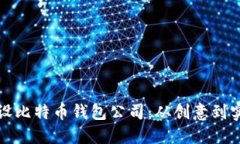 如何成功开设比特币钱包公司：从创意到实现的
