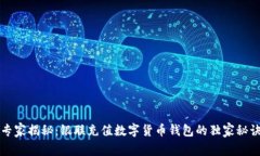 专家揭秘：银联充值数字货币钱包的独家秘诀