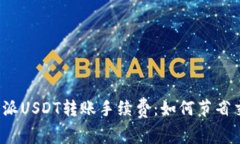 揭秘比特派USDT转账手续费：如何节省交易成本？