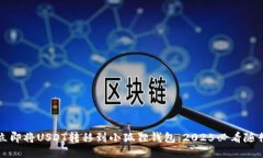 如何立即将USDT转移到小狐狸钱包：2025必看随行指