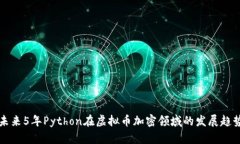 未来5年Python在虚拟币加密领域的发展趋势