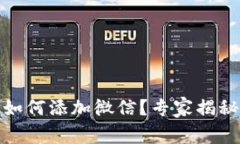 数字钱包如何添加微信？