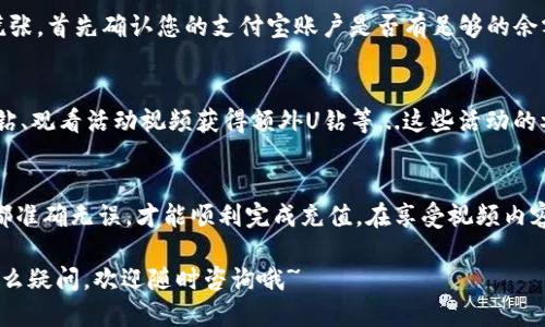 当然！以下是关于如何使用支付宝充值优酷U钻的详细指南。

什么是优酷U钻？
优酷U钻是优酷平台上的一种虚拟货币，用户可以通过 U 钻享受优酷提供的各种服务，比如会员特权、购买视频、付费节目等。随着视频平台的竞争日益激烈，优酷不断更新多种玩法来吸引用户，而U钻便是其中一种...

为什么选择支付宝？
支付宝作为国内最大的第三方支付平台之一，提供了方便快捷的支付体验。通过支付宝充值优酷U钻，不仅方便了解自己的支付记录，同时也能享受安全保障...那么，如何使用支付宝充值U钻呢？

使用支付宝充值优酷U钻的步骤

h4第一步：准备工作/h4
首先，确保您已经下载并安装了优酷App，并且注册了优酷账号。如果您还没有支付宝账户，记得先去注册一个...毕竟，没有支付宝就像没有身份证，很多事情都没法顺利进行。

h4第二步：登录优酷账号/h4
打开优酷App，输入您的账户信息进行登录...这一步至关重要，因为只有通过您的账户才能进行后面的充值操作。登录后，可以在个人中心找到U钻的相关信息。

h4第三步：进入充值页面/h4
在个人中心页面，找到“U钻”或“充值”选项。点击进入后，您会看到不同的充值金额选项，比如10元、30元、50元等...选择您想要充值的金额，根据提示，接下来便是重点——选择支付方式。

h4第四步：选择支付方式/h4
在支付方式中，您可以看到支付宝的选项，选择它...这时，系统会跳转到支付宝页面，提示您输入支付信息。无论是扫码支付还是输入密码，都是非常便利的选择...只需几秒钟，您的支付就完成了。

h4第五步：检查充值结果/h4
支付完成后，系统会提示您充值成功——这时，您可以返回优酷App，看到您的U钻余额已更新。若长时间未更新，可以尝试退出重进一下，确保一切正常。

注意事项
在充值的过程中，可能会出现一些问题，比如支付失败或者余额未更新...这时，不要慌张，首先确认您的支付宝账户是否有足够的余额，其次检查网络连接是否正常。如果问题仍然存在，可以联系优酷客服进行处理。

使用U钻的技巧
充值U钻后，如何让它发挥最大价值？优酷会不定期推出不同的活动，比如充值赠送U钻、观看活动视频获得额外U钻等...这些活动的参与，可以帮助您更好地利用手中的资源，达到事半功倍的效果。

总结
综上所述，使用支付宝充值优酷U钻的流程相当简单...但细节决定成败，确保每一步都准确无误，才能顺利完成充值。在享受视频内容的同时，充分利用优酷提供的各种福利，才能让每一分钱都花得划算。

希望这篇文章能够为您带来帮助，顺利充值优酷U钻，享受更多精彩内容！如果还有什么疑问，欢迎随时咨询哦~