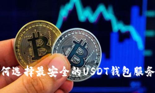2025必看：如何选择最安全的USDT钱包服务器？立即了解！
