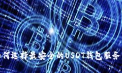 2025必看：如何选择最安全