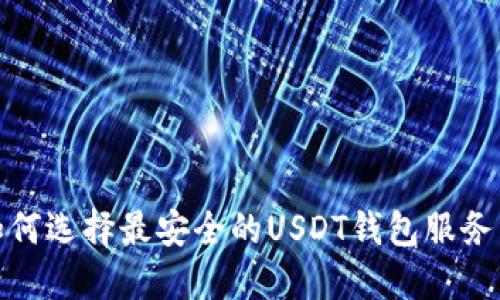 2025必看：如何选择最安全的USDT钱包服务器？立即了解！