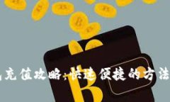 : USDT钱包充值攻略：快速
