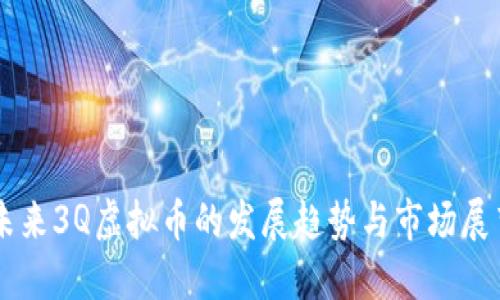 未来3Q虚拟币的发展趋势与市场展望
