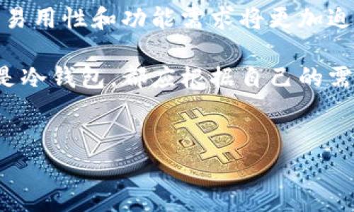 在寻找正规的USDT钱包时，确保选择安全且用户友好的应用程序非常重要。下面为您介绍一些可以下载和使用的正规USDT钱包，同时也会提供一些下载和使用的建议，确保您的数字资产安全。

1. 热钱包推荐

热钱包是通过互联网连接的数字钱包，适合频繁交易的用户。以下是一些值得推荐的热钱包：

ul
    listrongCoinbase Wallet/strong：这款钱包支持多种加密货币，用户界面友好，并提供安全保障。/li
    listrongExodus Wallet/strong：Exodus是一款非常受欢迎的热钱包，支持多种货币，并具有内置的交易功能。/li
    listrongTrust Wallet/strong：作为Binance的官方钱包，Trust Wallet支持多种币种，并且用户无需进行身份验证。/li
/ul

2. 冷钱包推荐

冷钱包是与互联网隔离的存储方式，适合长期保存数字货币。以下是一些知名的冷钱包选项：

ul
    listrongLedger Nano S/X/strong：Ledger是市场上最受欢迎的硬件钱包之一，提供最高级别的安全性能。/li
    listrongTrezor/strong：另一款知名的硬件钱包，以其安全性和多种货币支持著称。/li
/ul

3. 如何下载和设置USDT钱包

在决定使用哪种钱包后，以下是下载和设置USDT钱包的基本步骤：

ol
    listrong访问官网/strong：确保您下载的钱包应用程序来自官方网站，以避免假冒和安全风险。/li
    listrong下载应用/strong：根据您的设备类型，选择正确的版本进行下载。大多数钱包都支持iOS和Android设备。/li
    listrong创建账户/strong：安装完成后，打开应用并按照提示创建一个新账户。记得设置强密码。/li
    listrong备份助记词/strong：创建钱包时，系统会提供助记词（通常是12个或24个字），务必将其安全存储，以防万一。/li
/ol

4. 钱包的安全性

选择一个安全的钱包至关重要。这里有一些安全性建议：

ul
    listrong设置双重身份验证/strong：尽可能开启双重身份验证，增加账户安全。/li
    listrong定期更新软件/strong：确保钱包应用保持最新，以获得最新的安全补丁和功能。/li
    listrong保持设备安全/strong：确保您的电脑和手机上没有恶意软件，尽量使用防病毒软件。/li
/ul

5. 钱包使用中的常见问题

使用USDT钱包时，用户可能会遇到一些问题，以下是一些解答：

ul
    listrong如何进行USDT转账？/strong 选择“发送”功能，输入对方的USDT地址和转账金额，确认无误后点击发送即可。/li
    listrong如何查看交易记录？/strong 进入钱包界面的“交易记录”或“历史”选项，就可以查看所有的交易信息。/li
    listrong如何恢复钱包？/strong 使用您之前备份的助记词，在钱包应用中选择“恢复钱包”功能。/li
/ul

6. 未来趋势与发展方向

加密货币市场发展迅速，越来越多的人开始使用USDT等稳定币。这意味着未来对钱包的安全性、易用性和功能需求将更加迫切。

综上所述，选择一个正规的USDT钱包是安全管理和交易加密资产的基础。不论是选择热钱包还是冷钱包，都应根据自己的需求进行合理的选择。希望以上信息能帮助您顺利下载和使用USDT钱包，保障您的数字资产安全。

USDT钱包下载, 加密货币钱包, 热钱包, 冷钱包/guanjianci
2025必看：如何选择和下载最安全的USDT钱包，立即保护你的数字资产！