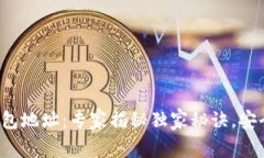 数字货币交易钱包地址：