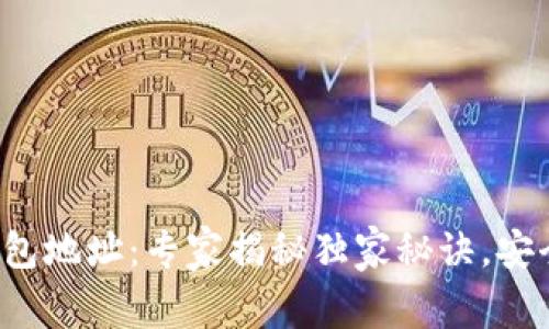 数字货币交易钱包地址：专家揭秘独家秘诀，安全存储你的资产！