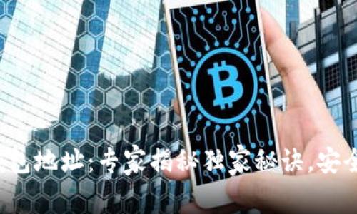 数字货币交易钱包地址：专家揭秘独家秘诀，安全存储你的资产！