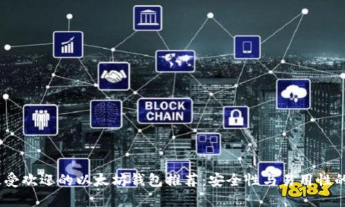 2023年最受欢迎的以太坊钱包推荐：安全性与易用性的完美结合