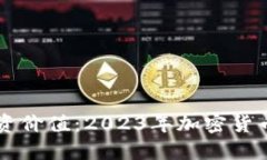 揭秘平台币的投资价值：