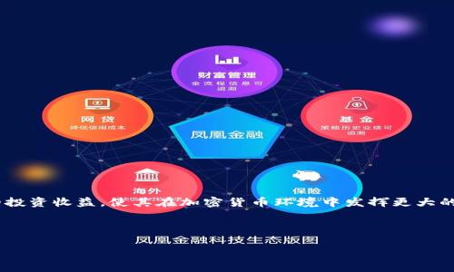 USDT（泰达币）是一种稳定币，广泛用于加密货币市场中的交易和转账。如果你在考虑将USDT转移到钱包中，可以参考以下内容，了解相关步骤和注意事项。

为什么要将USDT转移到钱包中？

首先，将USDT转移到个人钱包中的原因主要有几个。其一，安全性。虽然交易所提供了一定程度的安全保护，但将资产存放在个人钱包中通常被认为是更安全的选择，尤其是在交易所受到攻击或出现故障的情况下。其二，完全控制。拥有个人钱包意味着你能够完全控制自己的资产，而不会受到第三方的限制。最后，方便管理。通过个人钱包，可以更方便地管理和使用你的USDT，而无需频繁登录交易所。

如何将USDT转移到钱包中？

将USDT转移到钱包的步骤非常简单，但需要注意一些细节。首先，你需要拥有一个支持USDT的数字钱包。市场上有许多类型的钱包，包括硬件钱包、软件钱包和桌面钱包。确保你选择的钱包支持USDT。接下来，按以下步骤操作：

ol
listrong获取钱包地址：/strong登录你的数字钱包，找到USDT的接收地址。每个钱包的接收地址都是独一无二的，请确保你复制的是正确的地址。/li
listrong登录交易所：/strong在交易所平台（如Binance、Huobi等）登录你的账户，找到你持有的USDT余额。/li
listrong转账操作：/strong选择“提现”或“转账”选项，输入你在钱包中获取的USDT接收地址，并输入你想要转移的USDT数量。许多交易所还会要求你进行身份验证，确保资产安全。/li
listrong确认信息：/strong确保转账地址和数量正确无误后，确认转账。注意，某些交易所可能会收取一定的转账费用。/li
listrong检查交易状态：/strong转账完成后，你可以在你的钱包中查看USDT的到账情况。通常情况下，转账需要一定的时间，具体速度取决于区块链网络的拥堵情况。/li
/ol

转账时需要注意的事项

在进行USDT转账时，有几个关键事项需要格外小心：

ul
listrong地址准确性：/strong在输入钱包地址时，务必仔细检查。如果发送到错误的地址，可能会导致资金永久丢失。/li
listrong网络选择：/strongUSDT根据不同的区块链可以有不同的版本，例如ERC20（以太坊）、TRC20（波场）等。发送到钱包前，请确保你的钱包支持你所选择的网络。/li
listrong转账限额：/strong不同交易所对单笔转账和每日转账可能有一定的限额，请提前确认。/li
listrong等待时间：/strong根据区块链的网络状态，USDT转账可能需要一些时间。在这段时间内，交易确认状态可能会变化，保持耐心。/li
/ul

USDT钱包的选择

在选择USDT钱包时，有多种选项可供选择。以下是一些流行的钱包类型及其特点：

h4硬件钱包/h4
硬件钱包提供最高级别的安全性，代表性产品如Ledger和Trezor。这类钱包对私钥进行离线存储，极大减少了被黑客攻击的风险。但它们的购买成本通常较高，适合长期持有大额资产的投资者。

h4软件钱包/h4
软件钱包分为桌面钱包和手机钱包，使用方便且免费。例如，Exodus和Trust Wallet都是受欢迎的选择。软件钱包通常提供用户友好的界面，适合频繁交易或使用的用户。

h4交易所钱包/h4
使用交易所提供的钱包进行交易非常便捷，但安全性相对较低。如果你频繁交易，可以临时使用交易所钱包，但建议长期持有时转移到个人钱包。

USDT的投资策略

除了转账的技术操作，了解如何合理利用USDT也是非常重要的。由于USDT是一种稳定币，其价格与美元挂钩，通常被用作避险工具。以下是一些USDT的投资策略：

h4稳定收益/h4
将USDT存入支持利息的DeFi协议或平台，获取稳定的收益。这种方式比传统银行存款利率高，但需考虑项目的安全性和风险。

h4流动性提供/h4
田离提供流动性给去中心化交易所（DEX），这样的做法可以赚取交易手续费。在进入之前，请确保你了解相关风险，并保持一部分USDT的流动性。

h4对冲风险/h4
在市场波动较大时，投资者通常选择将资金转换为USDT，以减少潜在损失。这样可以保持资金的流动性，同时根据市场情况进行战略调整。

结论

将USDT转移到个人钱包中是一个既安全又便捷的选择。然而，操作过程中必须小心谨慎，确保地址准确、网络选择正确以及及时检查转账状态。此外，合理利用USDT可以增加你的投资收益，使其在加密货币环境中发挥更大的作用。

建议所有投资者在开始交易前，仔细研究相关信息，确保自己的资金安全。同时，随着市场的变化，保持持续学习能够帮助你更好地应对加密货币的波动。

USDT钱包, 加密货币转账, 泰达币安全, 数字货币投资/guanjianci