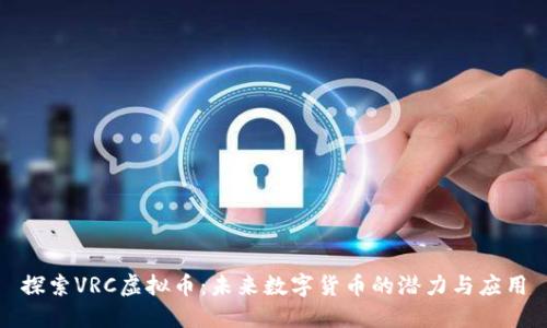 探索VRC虚拟币：未来数字货币的潜力与应用