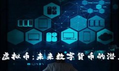探索VRC虚拟币：未来数字