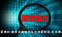 专家揭秘：投资区块链钱