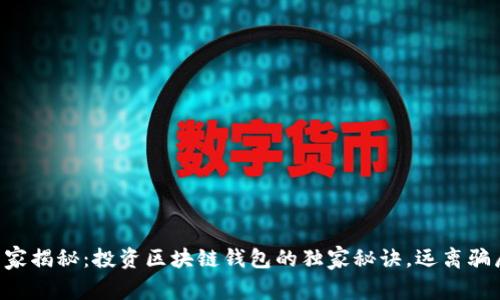专家揭秘：投资区块链钱包的独家秘诀，远离骗局！