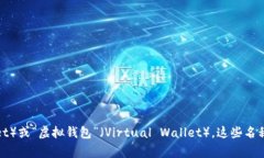 加密货币钱包的别名主要是“数字钱包”（Digi
