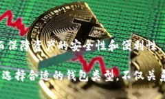比特币钱包的分类可以根据不同的标准进行划分