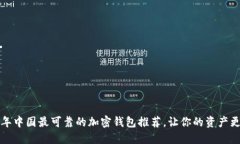 2023年中国最可靠的加密钱包推荐，让你的资产更