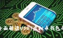 2025必看：全面解读USDT虚拟币钱包的选择与使用