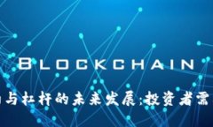 加密货币合约与杠杆的未来发展：投资者需要知