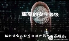 揭秘便宜又好用的硬件钱包购买指南