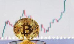 区块链货币与电子钱包：全面解析数字货币未来