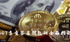 立即了解：USDT多重签名钱包的全面指南，2025必看