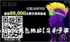 如何查看Tokenim钱包地址？简单步骤与实用技巧