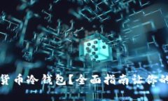 怎么买数字货币冷钱包？全面指南让你的资产更