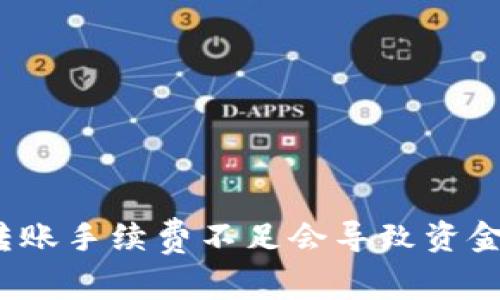 TP钱包转账手续费不足会导致资金退回吗？
