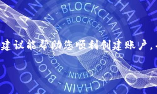 在创建 TokenIM 2.0 账户时遇到的问题可能会让人感到沮丧。然而，解决这个问题通常是可行的，下面我将为您提供一系列可能的解决方案和建议，帮助您顺利创建账户。

了解 TokenIM 2.0 的注册流程

首先，在我们深入讨论解决办法之前，让我们了解一下 TokenIM 2.0 的注册流程。一般来说，创建账户的步骤包括下载应用程序、填写注册信息、接收验证邮件或短信、以及最后确认激活账户。每一步都至关重要，缺一不可。

常见的账户创建失败原因

创建 TokenIM 2.0 账户失败的原因可能有很多，下面列出了一些常见的问题：

ul
    listrong网络问题：/strong如果您的网络连接不稳定，可能会导致注册失败。确保您有一个良好的网络连接。/li
    listrong信息填写错误：/strong在注册信息中输入的邮箱、密码或用户名可能存在拼写错误。请仔细检查所有填入内容。/li
    listrong邮箱验证未完成：/strong在许多情况下，未能收到或打开验证邮件会导致账户未激活，从而无法使用。/li
    listrong系统问题：/strong如果 TokenIM 的服务器出现故障或正在维护，您也无法顺利注册。/li
/ul

如何解决账户创建失败的问题

如果您遇到了账户创建失败的问题，请根据以下步骤逐一排查和解决：

h41. 检查网络连接/h4
确保您的设备连接到了稳定且快速的网络。尝试使用 Wi-Fi 或移动数据，避免在信号较弱的地方注册。

h42. 检查注册信息/h4
再次确认您在注册表单中输入的所有信息，包括电子邮件地址、用户名以及密码。确保没有拼写错误，尤其是域名（如，@gmail.com）部分。

h43. 寻找验证邮件/h4
有些用户可能未能注意到验证邮件，建议您查看垃圾邮件文件夹。确保按照邮件中的说明进行操作。

h44. 清除缓存和数据/h4
如果您使用的是移动应用，可以尝试清除应用的缓存和数据，然后重新打开应用进行注册。这有时能解决因应用故障引起的问题。

h45. 联系支持团队/h4
如果以上步骤都未能解决您的问题，您可以考虑联系 TokenIM 的客户支持团队。他们通常能提供专业的帮助和指导。

未来的一步：安全性与保障

解决账户创建失败的问题后，确保您的账户安全非常重要。在设置密码时，请务必选择强密码，并启用双重验证（如果可用），以保护您的账户免受未授权访问。

此外，定期更改密码并避免在公共网络上进行敏感操作，这样可以进一步提高您的账户安全性。记住，安全第一。

总结

创建 TokenIM 2.0 账户可能会遇到各种问题，但通常都可以通过仔细排查和合理解决来克服。希望以上的建议能帮助您顺利创建账户，并享受到 TokenIM 提供的各种服务。如果您还有其他疑问或问题，随时可以寻求官方支持以获取更多帮助。

最后，保持耐心，网络和系统问题往往是暂时的，确保自己的信息安全，让您的加密之旅更加顺畅。